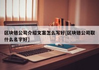 区块链公司介绍文案怎么写好[区块链公司取什么名字好]