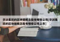 华润集团的区块链概念股有哪些公司[华润集团的区块链概念股有哪些公司上市]
