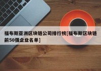 福布斯亚洲区块链公司排行榜[福布斯区块链前50强企业名单]