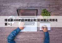 排名前200的区块链公司[区块链公司排名第一]