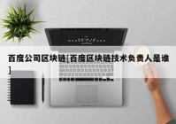 百度公司区块链[百度区块链技术负责人是谁]