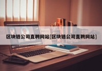 区块链公司直聘网站[区块链公司直聘网站]