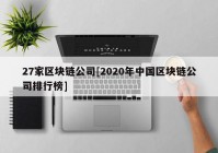 27家区块链公司[2020年中国区块链公司排行榜]