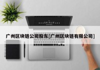 广州区块链公司股东[广州区块链有限公司]