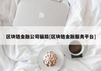 区块链金融公司骗局[区块链金融服务平台]