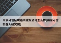 南京可信区块链研究院公司怎么样[南京可信机器人研究院]