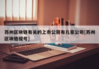 苏州区块链有关的上市公司有几家公司[苏州区块链摇号]