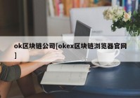 ok区块链公司[okex区块链浏览器官网]