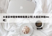 火星区块链有哪些股票公司[火星区块链mc吧]