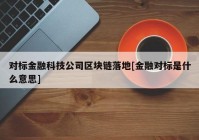 对标金融科技公司区块链落地[金融对标是什么意思]