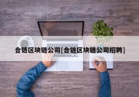 合链区块链公司[合链区块链公司招聘]