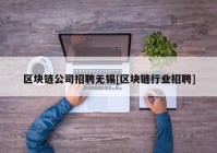 区块链公司招聘无锡[区块链行业招聘]