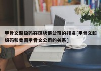 甲骨文超级码在区块链公司的排名[甲骨文超级码和美国甲骨文公司的关系]