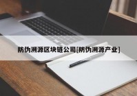 防伪溯源区块链公司[防伪溯源产业]