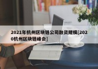 2021年杭州区块链公司融资规模[2020杭州区块链峰会]