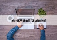 aion区块链公司[区块链aict]