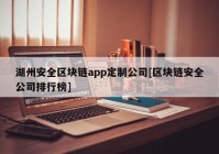 湖州安全区块链app定制公司[区块链安全公司排行榜]