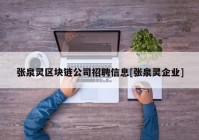 张泉灵区块链公司招聘信息[张泉灵企业]