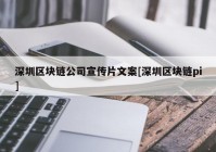 深圳区块链公司宣传片文案[深圳区块链pi]