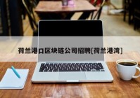荷兰港口区块链公司招聘[荷兰港湾]