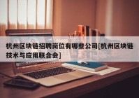 杭州区块链招聘岗位有哪些公司[杭州区块链技术与应用联合会]